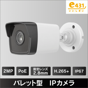2MP バレット型IPカメラ　2.8mmレンズ　PoE給電　IP67